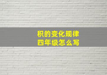 积的变化规律 四年级怎么写